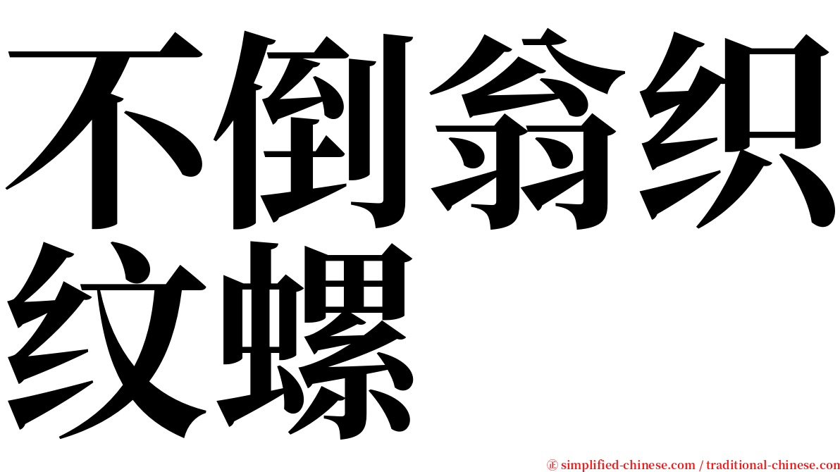 不倒翁织纹螺 serif font