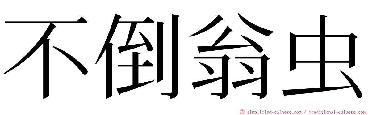 不倒翁虫 ming font