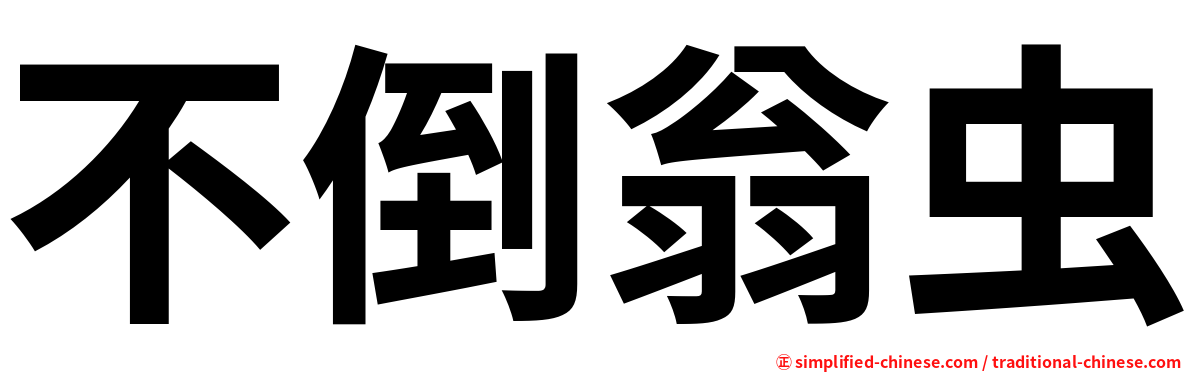 不倒翁虫
