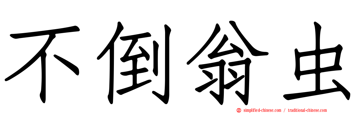 不倒翁虫