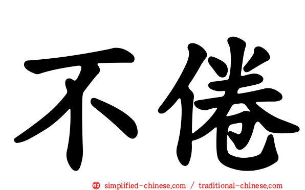不倦