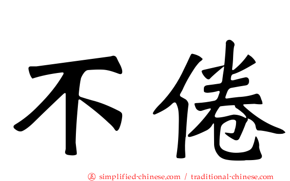 不倦