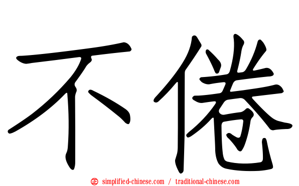 不倦