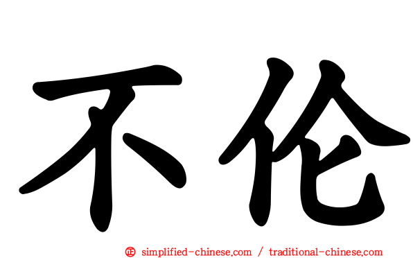 不伦