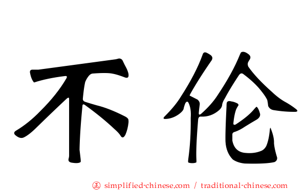 不伦