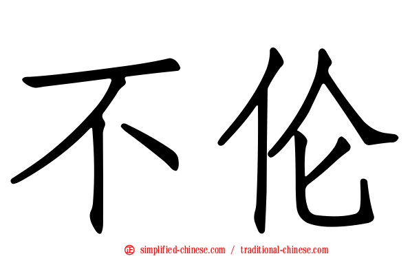 不伦