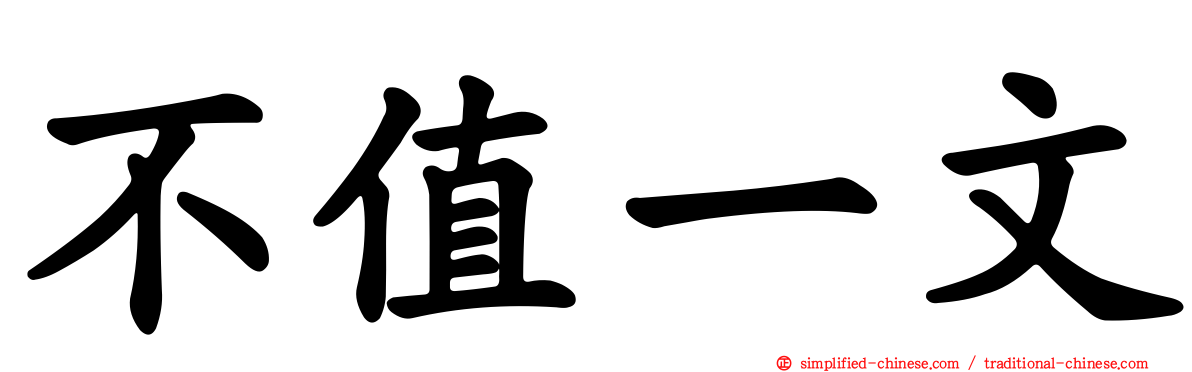 不值一文