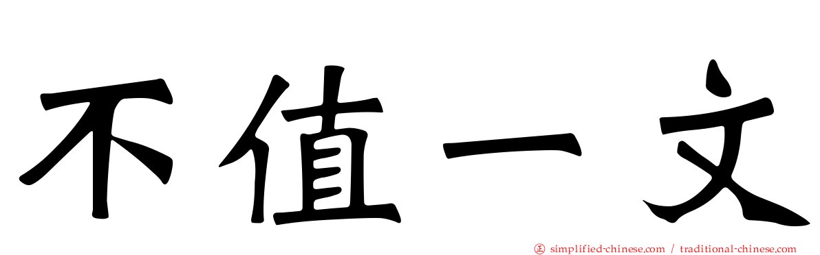 不值一文