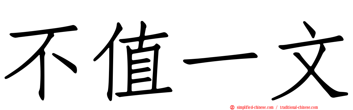 不值一文