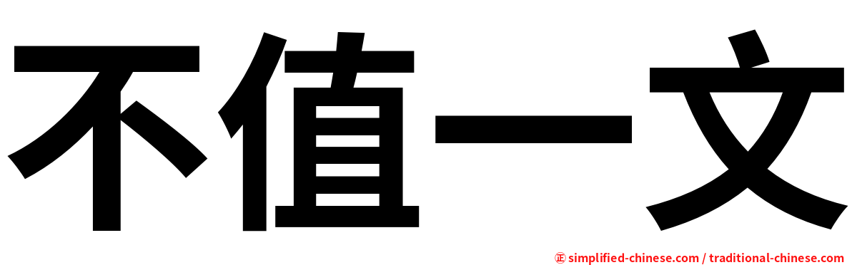 不值一文