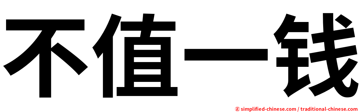 不值一钱
