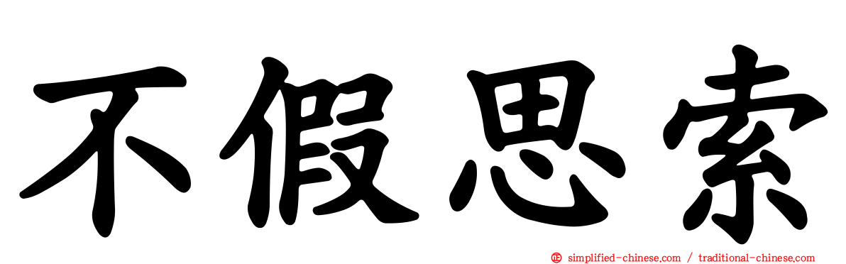 不假思索