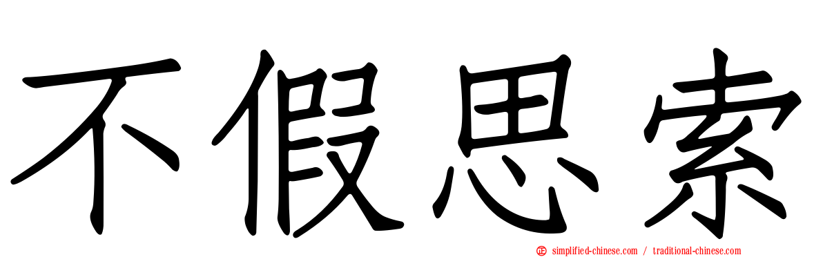 不假思索