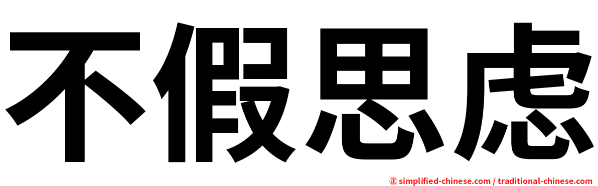不假思虑