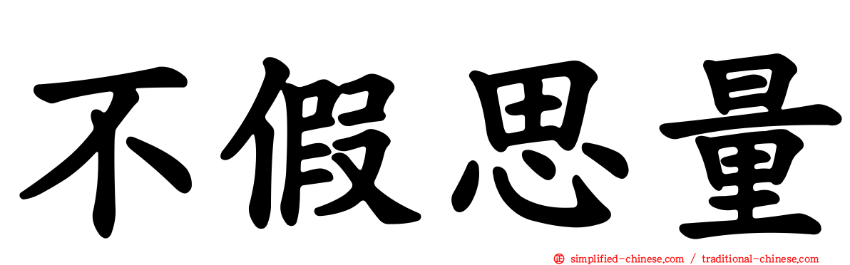 不假思量