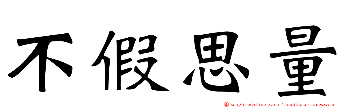 不假思量