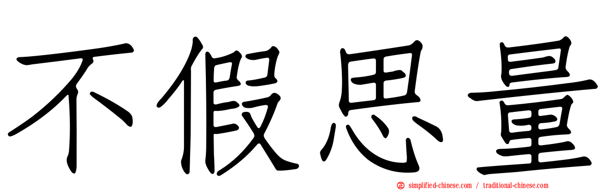 不假思量