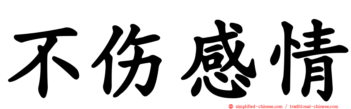 不伤感情