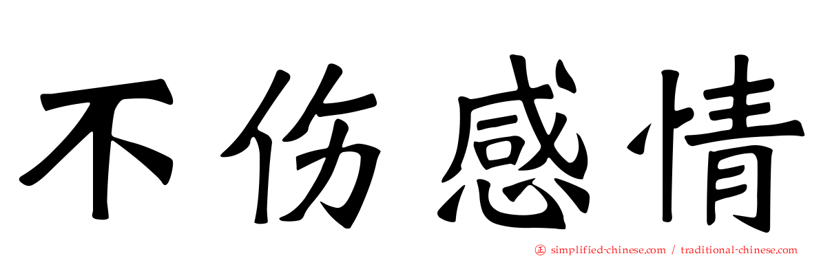 不伤感情