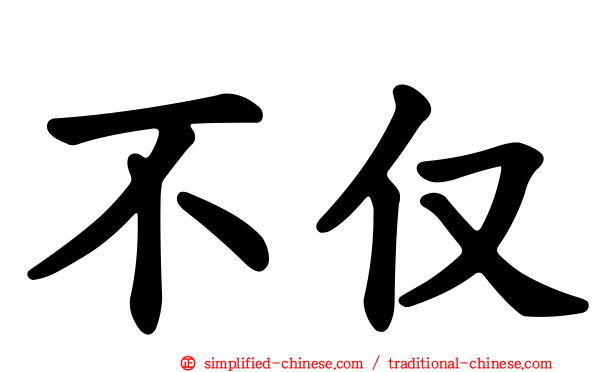 不仅