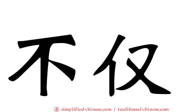 不仅