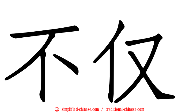 不仅