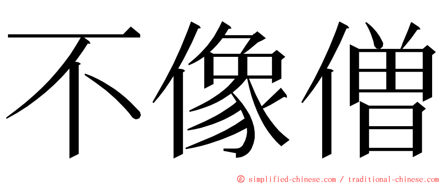 不像僧 ming font