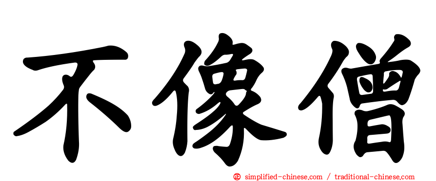 不像僧