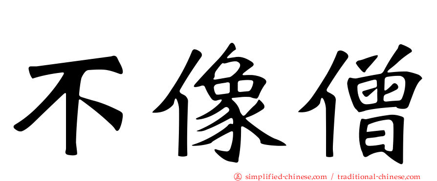 不像僧