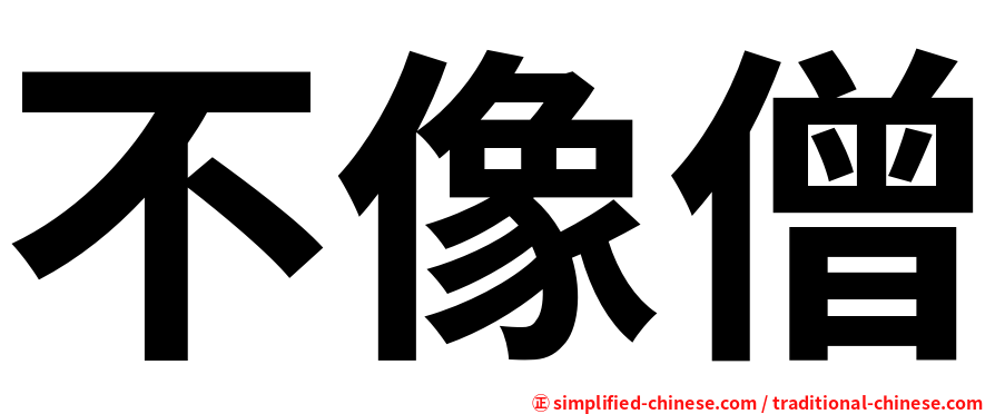 不像僧