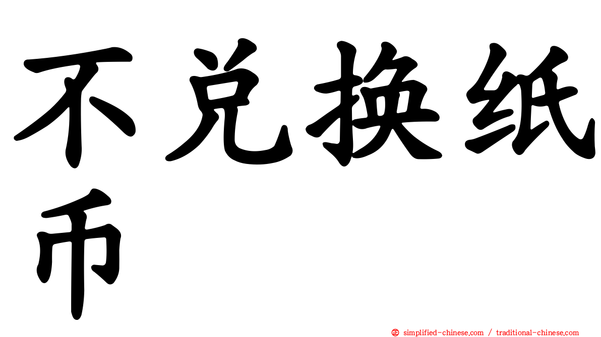 不兑换纸币