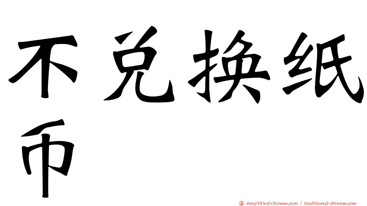 不兑换纸币