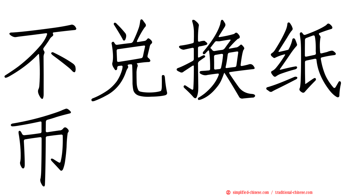 不兑换纸币