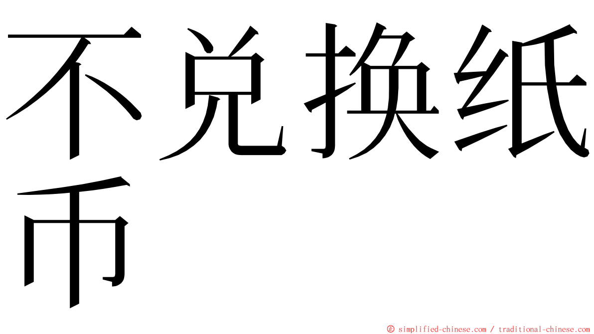 不兑换纸币 ming font