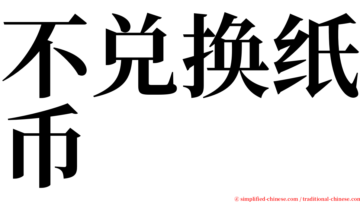 不兑换纸币 serif font