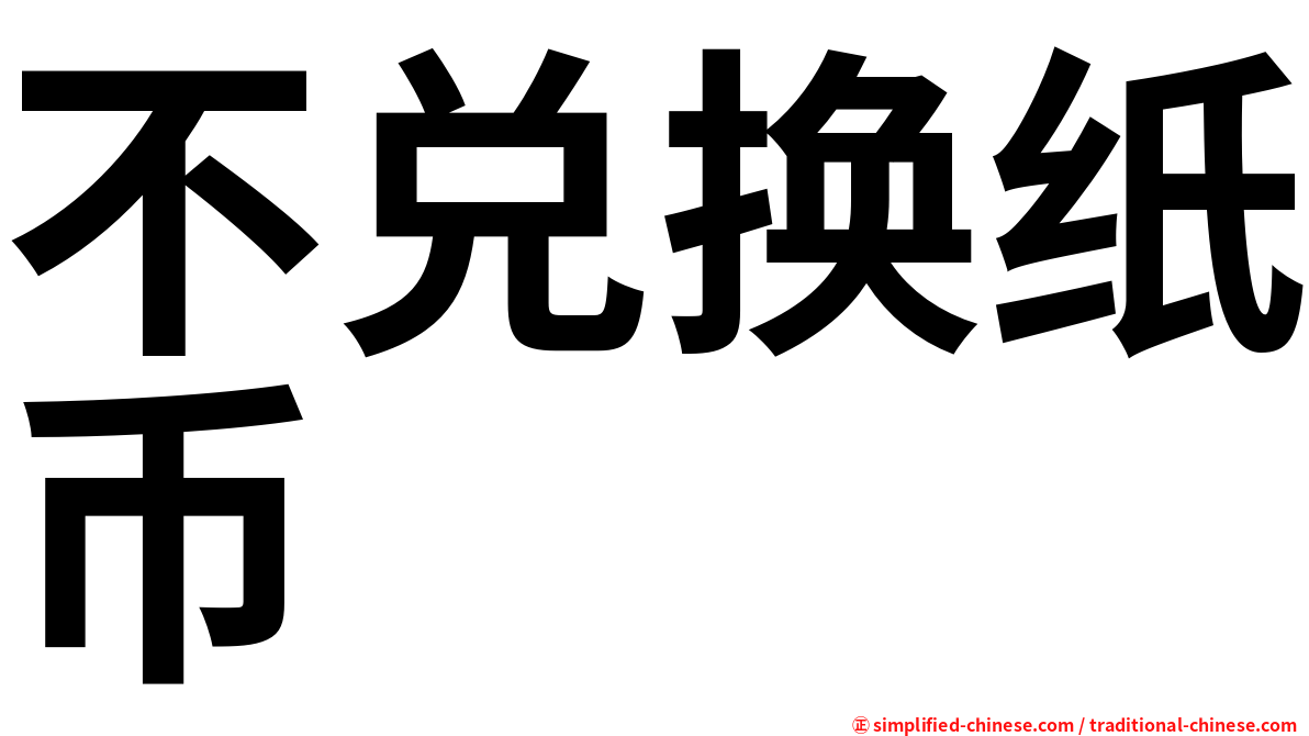 不兑换纸币
