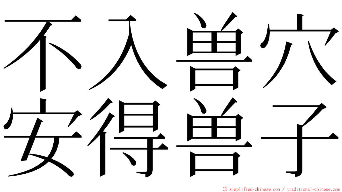 不入兽穴安得兽子 ming font