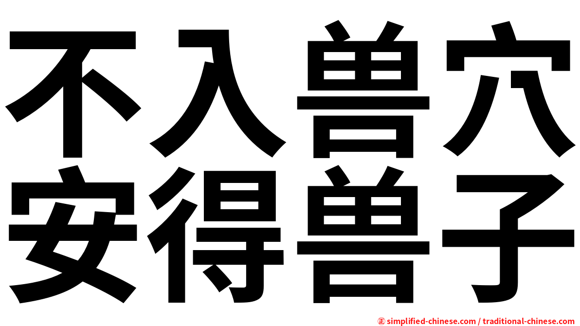 不入兽穴安得兽子