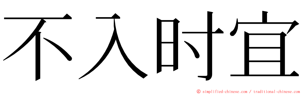 不入时宜 ming font