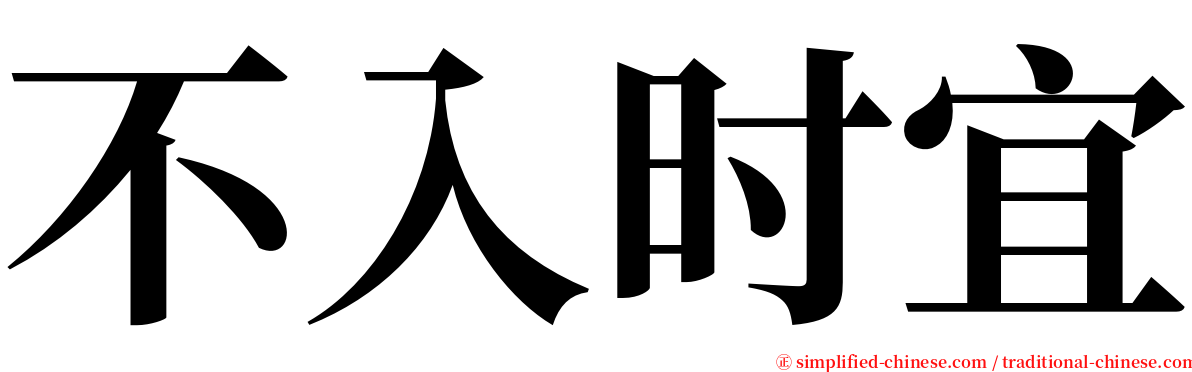 不入时宜 serif font