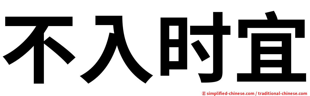 不入时宜