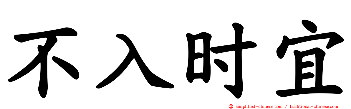 不入时宜