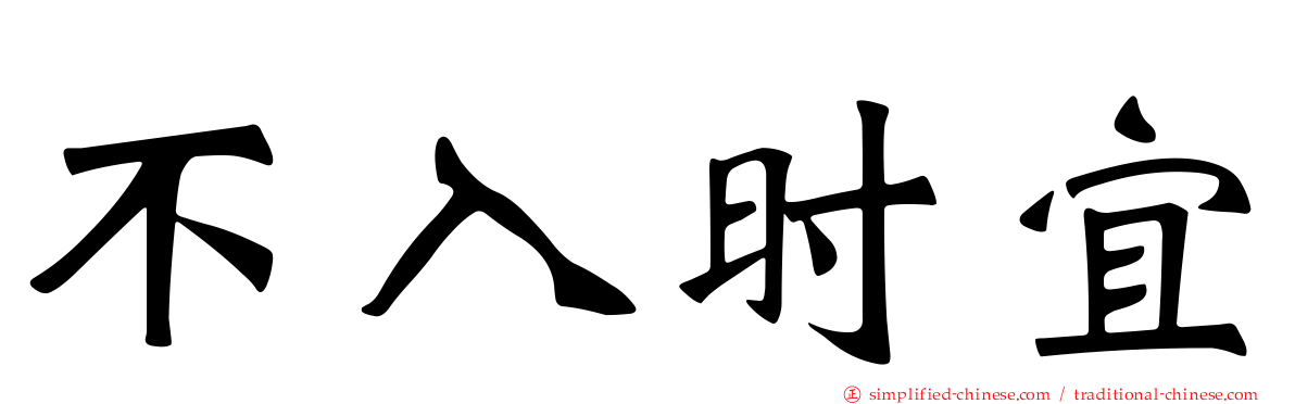 不入时宜