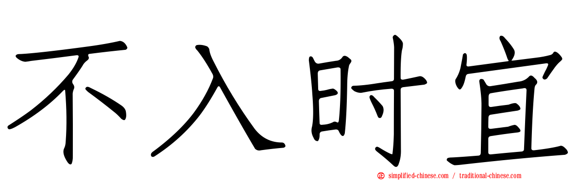 不入时宜