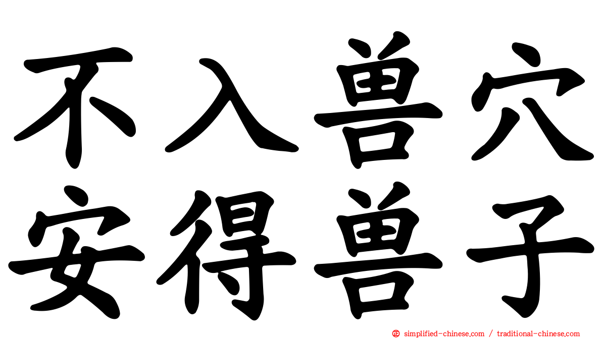 不入兽穴安得兽子