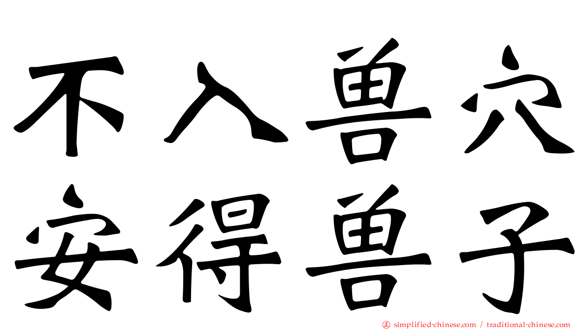 不入兽穴安得兽子