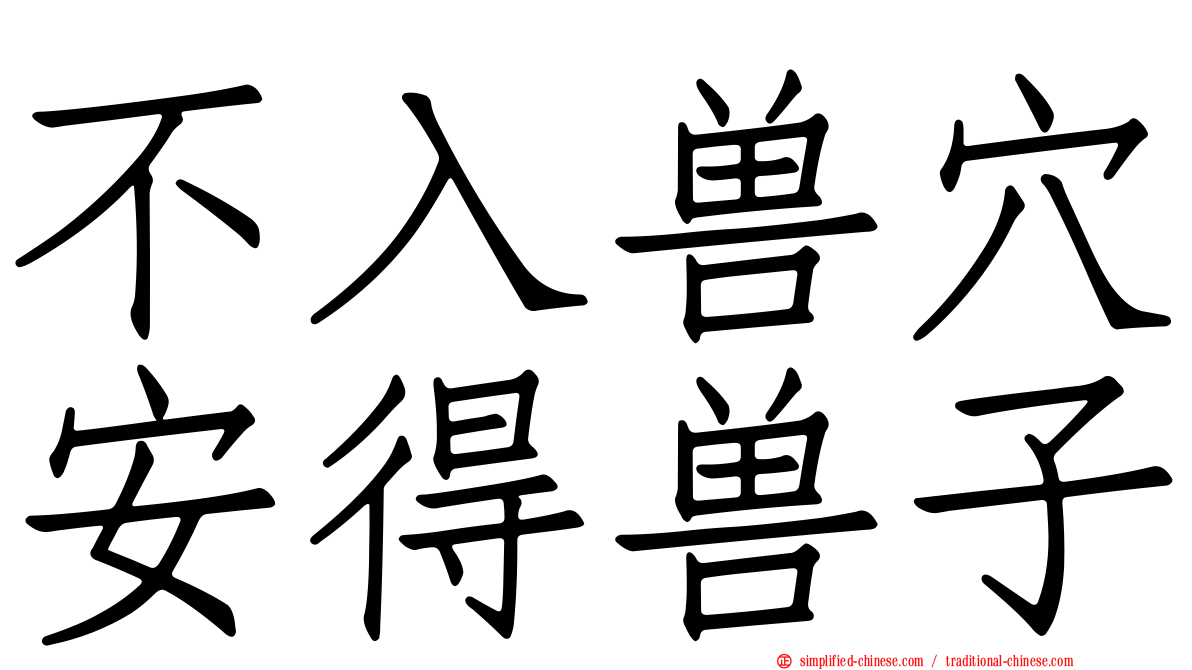 不入兽穴安得兽子