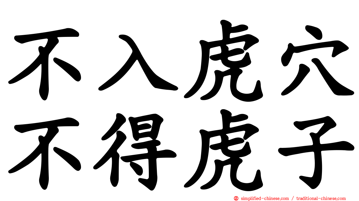 不入虎穴不得虎子