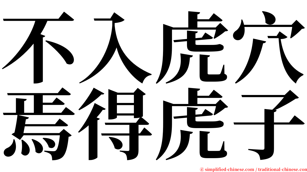 不入虎穴焉得虎子 serif font