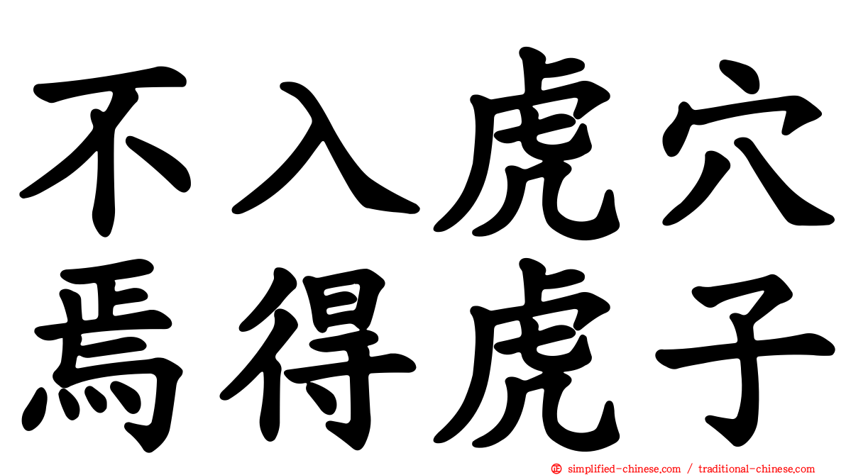 不入虎穴焉得虎子
